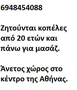 Ζητούνται κοπέλες από 20 ετών και πάνω για μασάζ