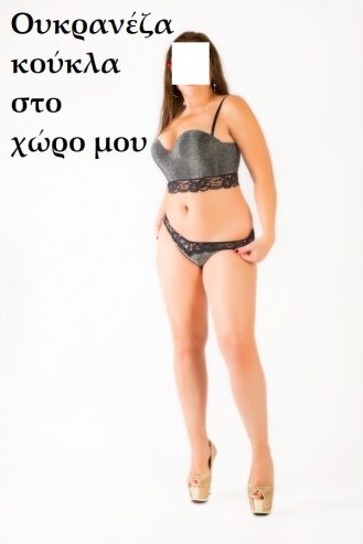 Άννα 38 χρ, από την Ουκρανία και στον χώρο μου αν θέλεις.