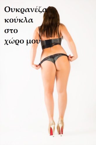 Άννα 38 χρ, από την Ουκρανία και στον χώρο μου αν θέλεις.