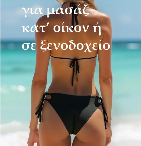 Κλειώ 25 ετών Ελληνίδα  Χαλαρωτικό μασάζ, Nuru, Body to Body