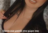 Έλενα για μασάζ
