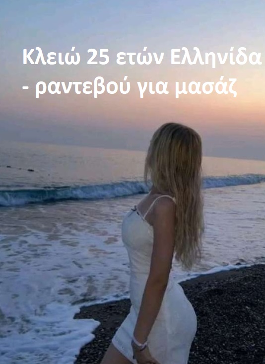 Κλειώ 25 ετών Ελληνίδα σε Κερατσίνι, Κορυδαλό, Πειραιά