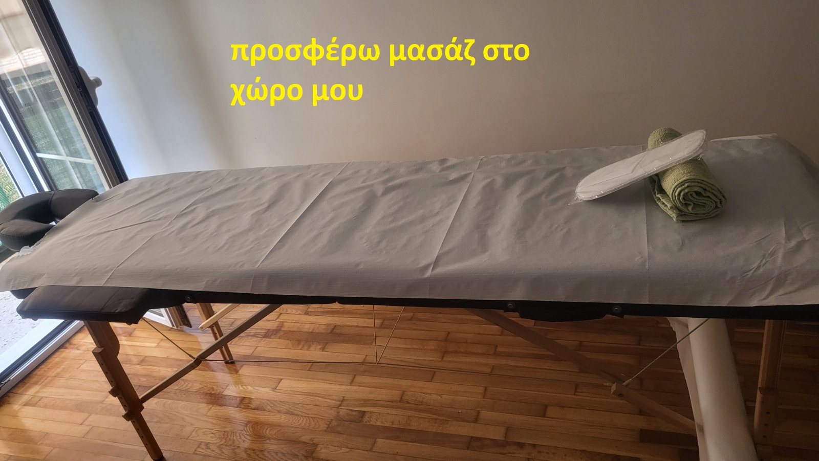 μασάζ σε δικό μου χώρο