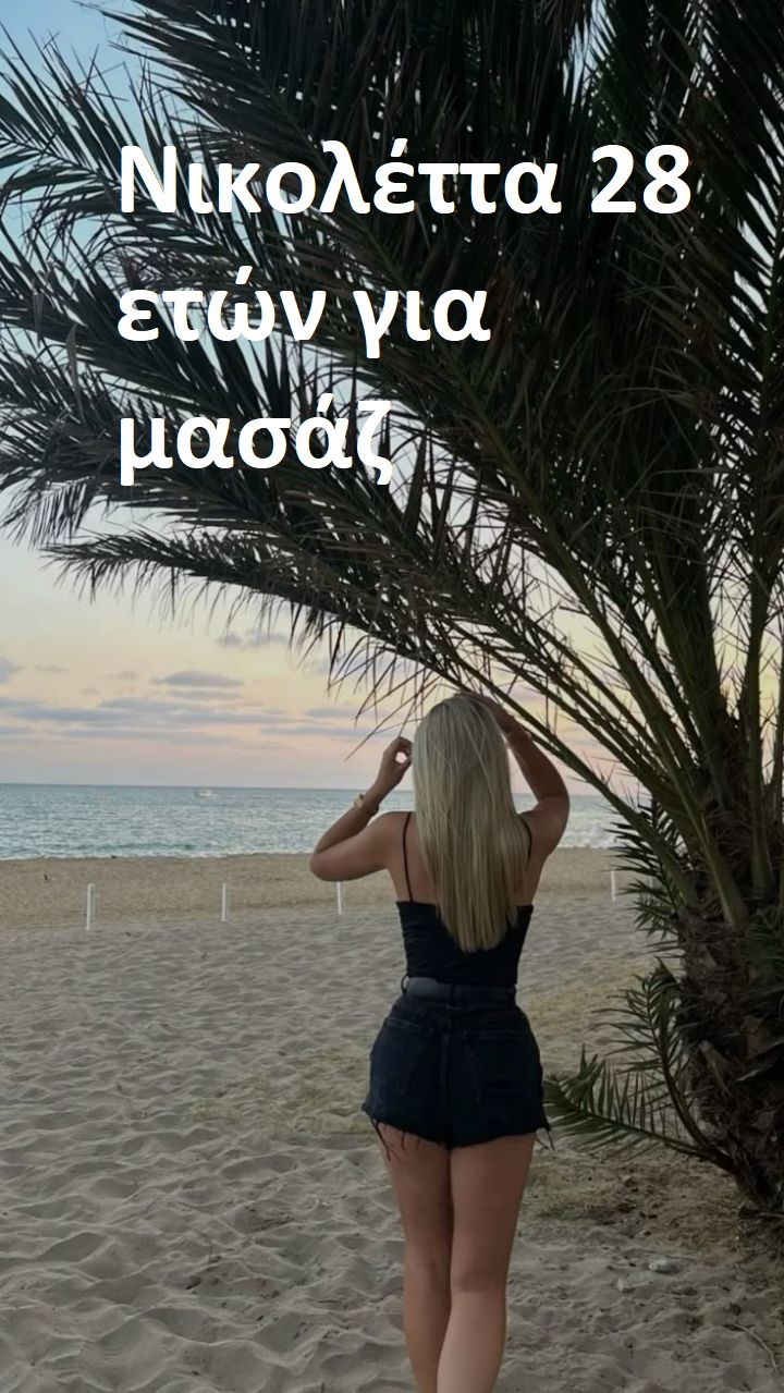 είμαι 28 ετών και με λένε Νικολέττα