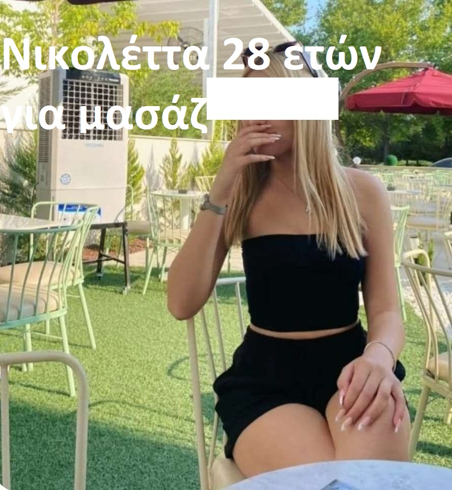 είμαι 28 ετών και με λένε Νικολέττα