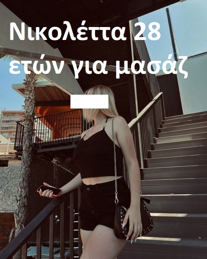 είμαι 28 ετών και με λένε Νικολέττα