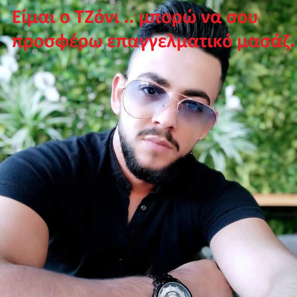 Eίμαι o TΖόνι ..