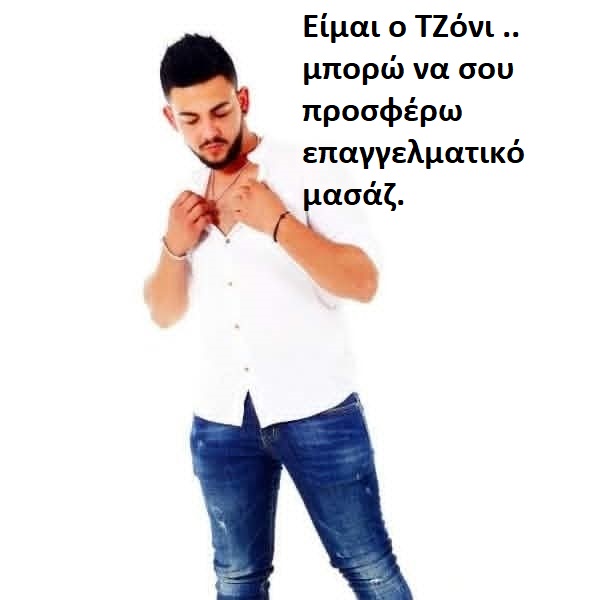 Eίμαι o TΖόνι ..