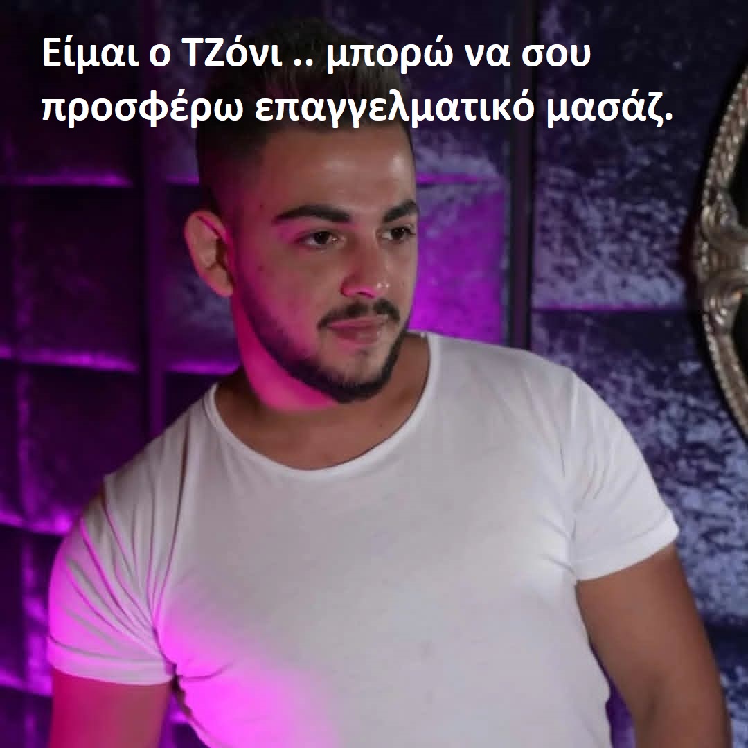 Eίμαι o TΖόνι ..